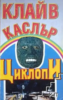 Циклопи