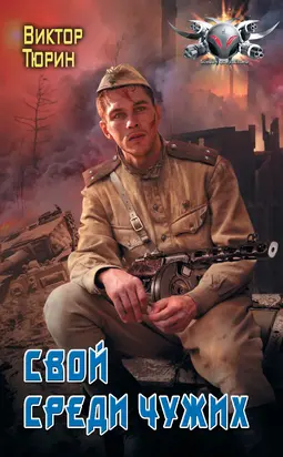 Свой среди чужих [litres]