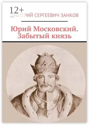 Юрий Московский. Забытый князь