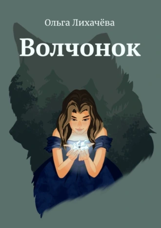 Волчонок