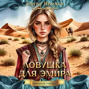 Ловушка для эмира