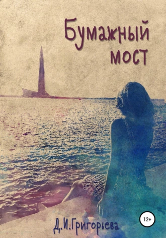 Бумажный мост