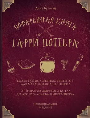 Поваренная книга Гарри Поттера. Более 150 волшебных рецептов для маглов и волшебников