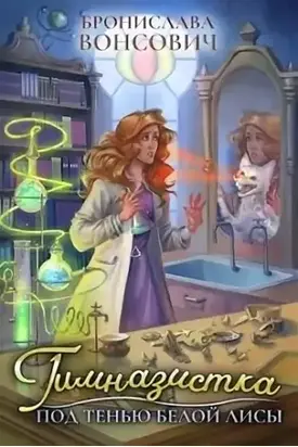 Гимназистка. Под тенью белой лисы [СИ]