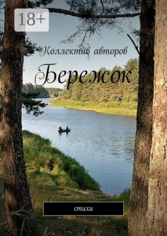 Бережок. Стихи