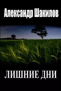 Лишние дни [СИ]