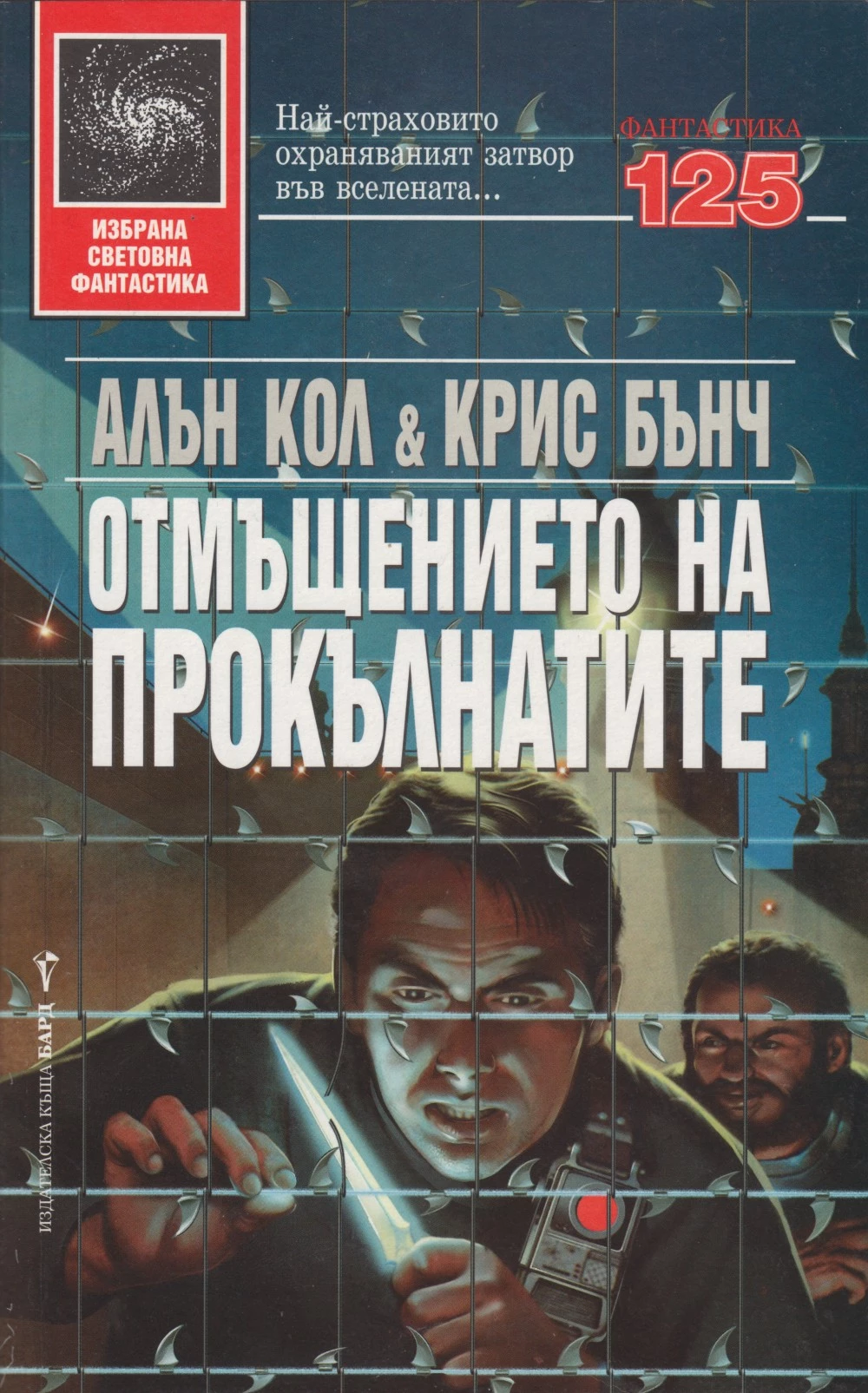 Отмъщението на прокълнатите