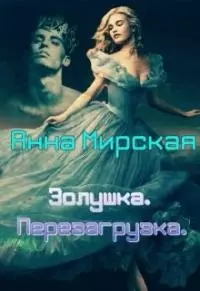 Золушка. Перезагрузка [СИ]