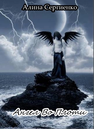 Ангел в плоти