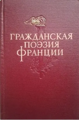 Гражданская поэзия Франции
