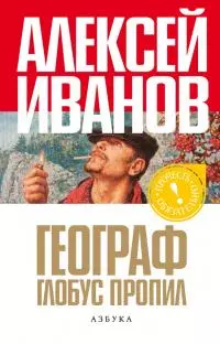 Географ глобус пропил [авт. ред., изд-во 
