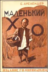 Маленький Хо [Рассказ]