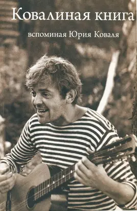 Ковалиная книга. Вспоминая Юрия Коваля [второе издание, исправленное и дополненное]
