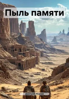 Пыль памяти