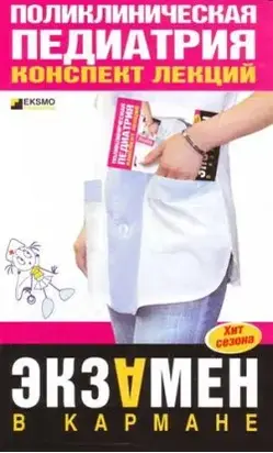 Поликлиническая педиатрия: конспект лекций
