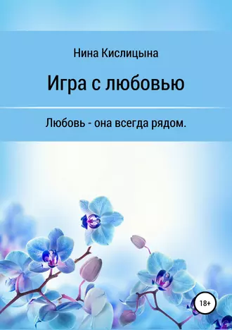 Игра с любовью