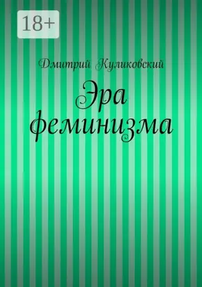 Эра феминизма