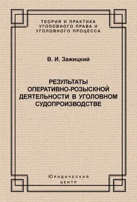 Результаты оперативно-розыскной деятельности в уголовном судопроизводстве