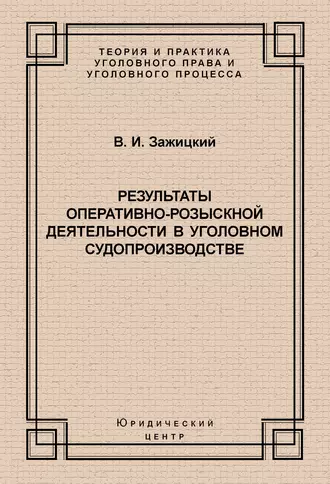 Результаты оперативно-розыскной деятельности в уголовном судопроизводстве