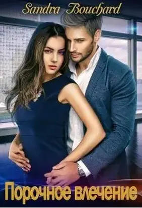 Порочное влечение [СИ]