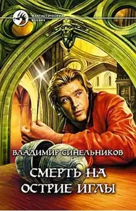 Смерть на острие иглы