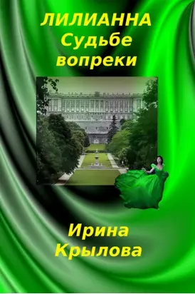 Лилианна. Судьбе вопреки