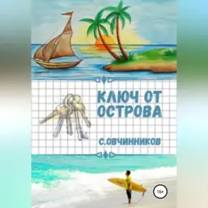 Ключ от острова