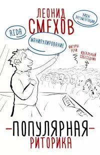 Популярная риторика [litres]