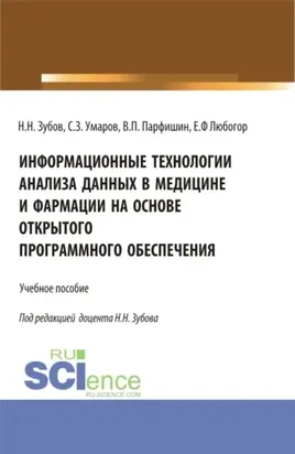 Информационные технологии анализа данных в медицине и фармации на основе открытого программного обеспечения. (Аспирантура, Бакалавриат, Магистратура, Ординатура, Специалитет). Учебное пособие.