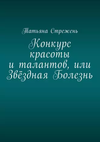 Конкурс красоты и талантов, или Звёздная Болезнь