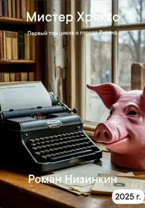 Мистер Хряккс