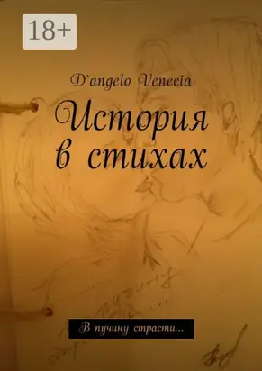 История в стихах. В пучину страсти…