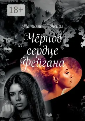 Чёрное сердце Фейгана