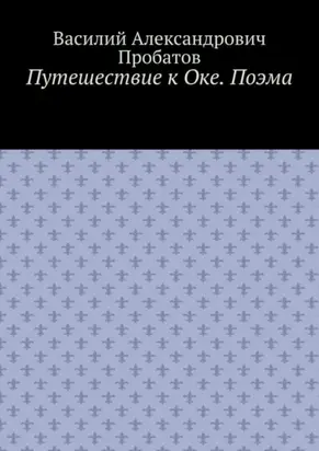 Путешествие к Оке. Поэма