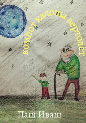 Компот Калоша Вертолёт