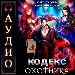 Кодекс Охотника. Книга 4