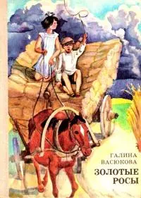 Золотые росы. Повесть