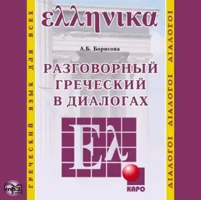 Разговорный греческий в диалогах