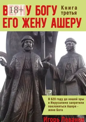 Верну Богу его жену Ашеру. Книга третья