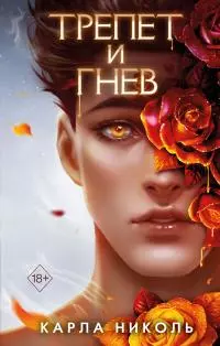 Трепет и гнев [litres]