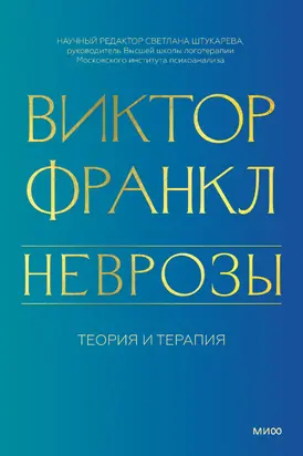 Неврозы. Теория и терапия