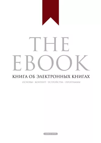 The Ebook. Книга об электронных книгах