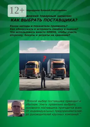 Управление товарным запасом: как выбрать поставщика?