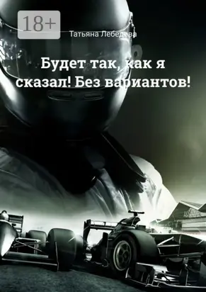 Будет так, как я сказал! Без вариантов!