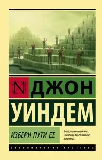 Избери пути ее [сборник Литрес]