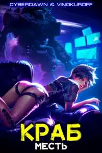 Краб. Месть [СИ]