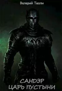 Царь пустыни [СИ]