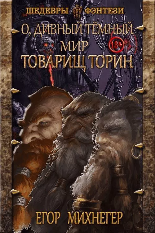 Товарищ Торин