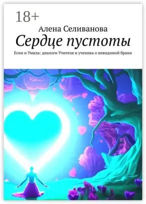 Сердце пустоты. Есин и Умила: диалоги Учителя и ученика о невидимой брани