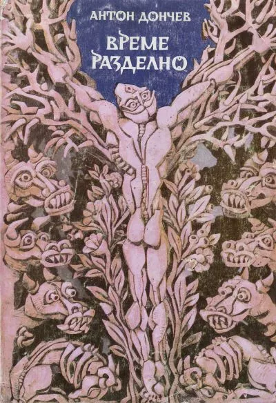 Време разделно